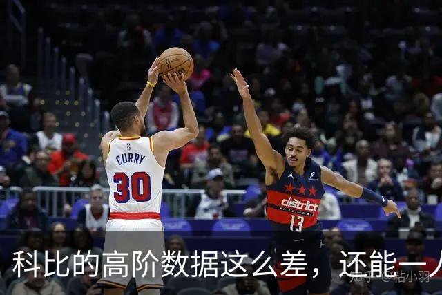 科比的高阶数据这么差，还能一人一城20年，这究竟是为什么？