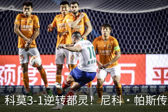 科莫3-1逆转都灵！尼科·帕斯传射建功，近3场直接参与7球