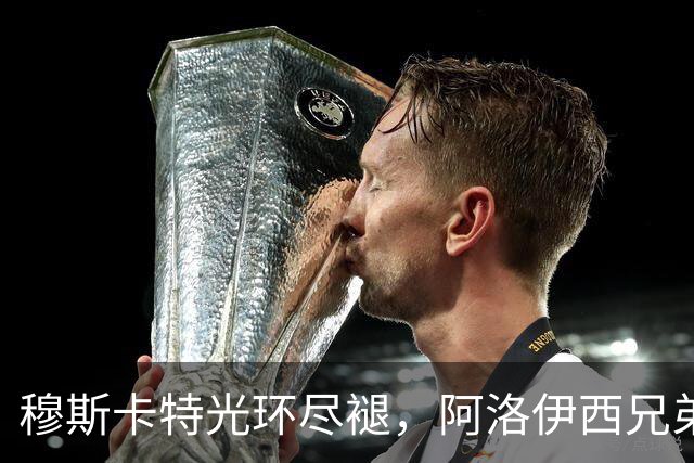 穆斯卡特光环尽褪，阿洛伊西兄弟卷铺盖卷儿走人？澳系风主帅仅一人最稳