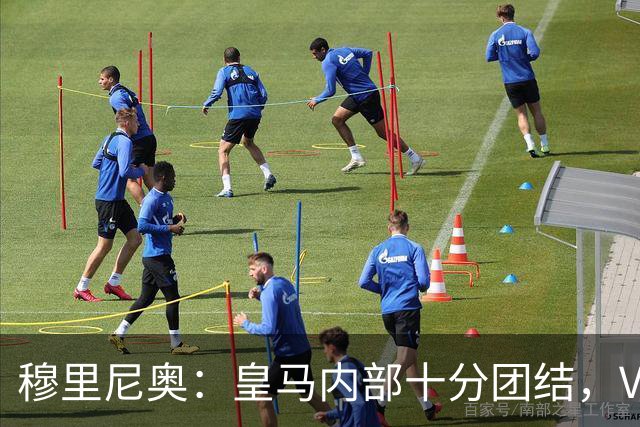 穆里尼奥：皇马内部十分团结，VAR第60分钟睡着了，坎塞洛动作明显该红牌