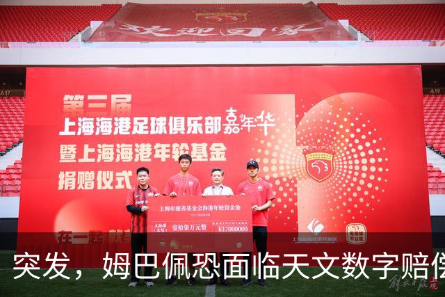突发，姆巴佩恐面临天文数字赔偿！