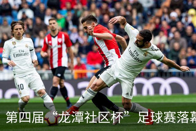 第四届“龙潭社区杯”足球赛落幕，4支社区球队绿茵竞技