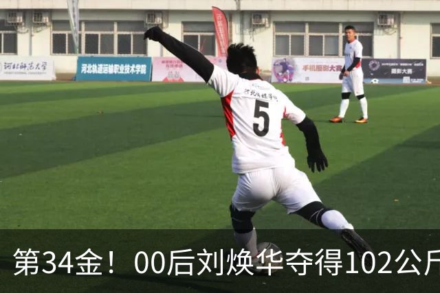 第34金！00后刘焕华夺得102公斤级金牌