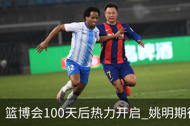 篮博会100天后热力开启 姚明期待开发新的快乐