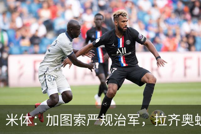 米体：加图索严规治军，拉齐奥蜕变巨轮
