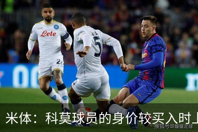 米体：科莫球员的身价较买入时上涨了80%