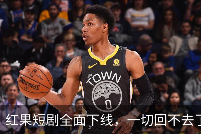 红果短剧全面下线，一切回不去了