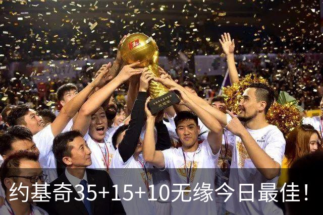 约基奇35+15+10无缘今日最佳！对不起，你碰到暴走的4号秀了