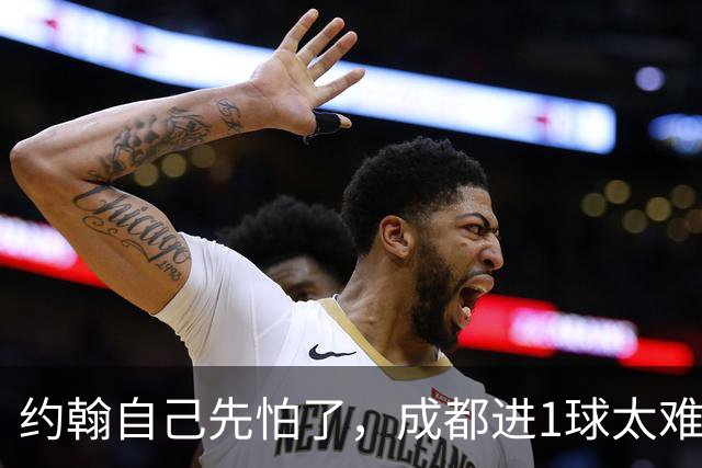 约翰自己先怕了，成都进1球太难，换蒿俊闵指挥还有救，胡荷韬心态崩了