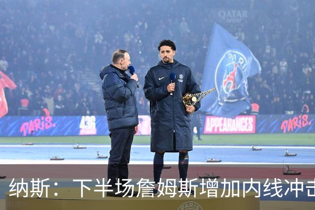 纳斯：下半场詹姆斯增加内线冲击，带动了防守