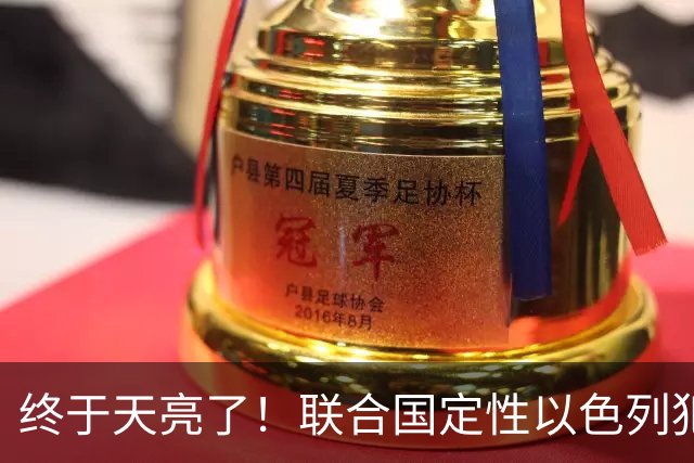 终于天亮了！联合国定性以色列犯下战争罪，内塔尼亚胡或遭清算