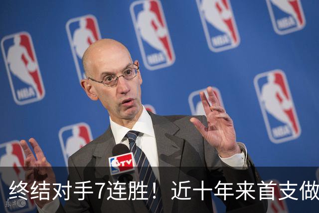 终结对手7连胜！近十年来首支做到这一点的球队！