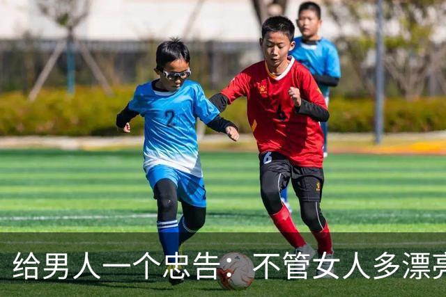 给男人一个忠告：不管女人多漂亮，睡在一个被窝，也不要暴露秘密