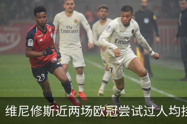 维尼修斯近两场欧冠尝试过人均挂零，赛季过人成功率低于迪奥曼德