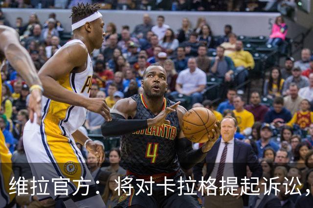 维拉官方：将对卡拉格提起诉讼，他发表令人无法接受的侮辱性言论