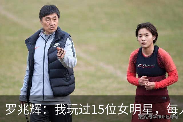 罗兆辉：我玩过15位女明星，每人百万包养费身价几十亿，结局惨烈