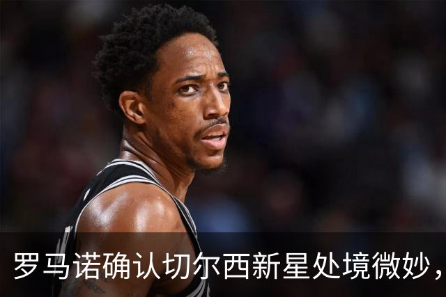 罗马诺确认切尔西新星处境微妙，利物浦或趁机捡漏