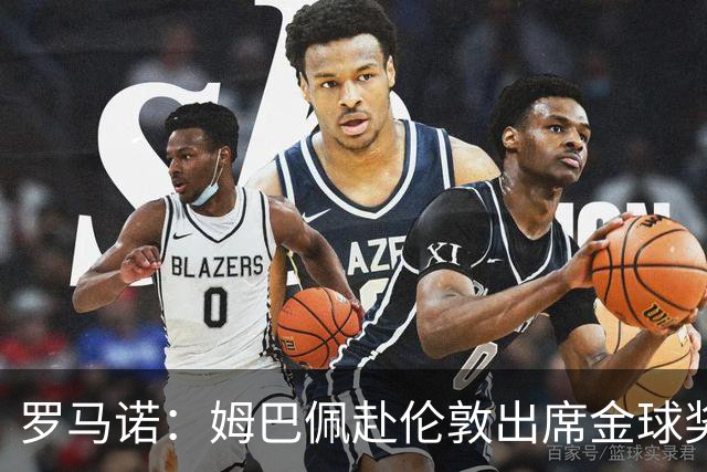 罗马诺：姆巴佩赴伦敦出席金球奖，凯恩亚马尔都会出席