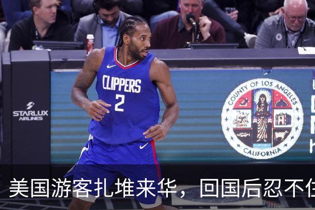 美国游客扎堆来华，回国后忍不住直言道：中国已经太不一样了