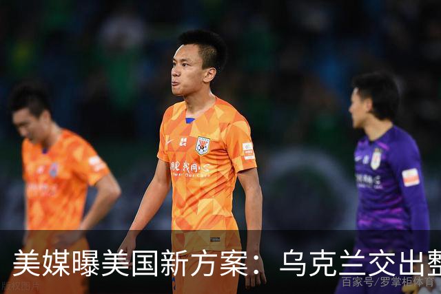 美媒曝美国新方案：乌克兰交出整个顿巴斯，换北约安全保障