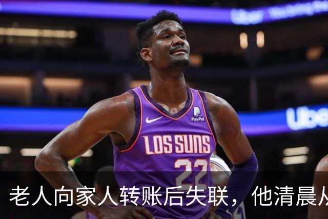 老人向家人转账后失联，他清晨从惠州家中外出，视频拍到他白天骑着电动车在深圳一街道；警方连夜空地协同搜救，在河边隐蔽草丛内找到他
