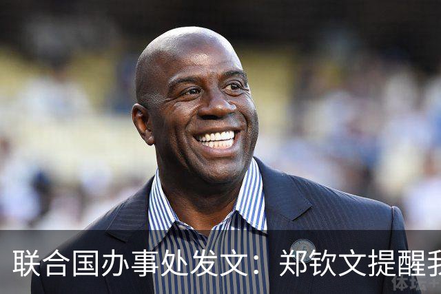 联合国办事处发文：郑钦文提醒我们，挫折并不是故事的终点