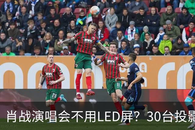 肖战演唱会不用LED屏？30台投影机满天飞，设计师出身亲自盯细节