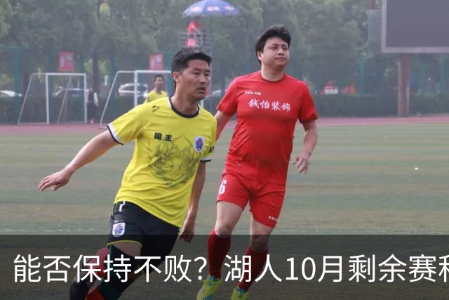 能否保持不败？湖人10月剩余赛程对手：开拓者、快船、勇士