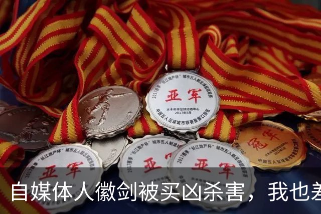 自媒体人徽剑被买凶杀害，我也差点步其后尘
