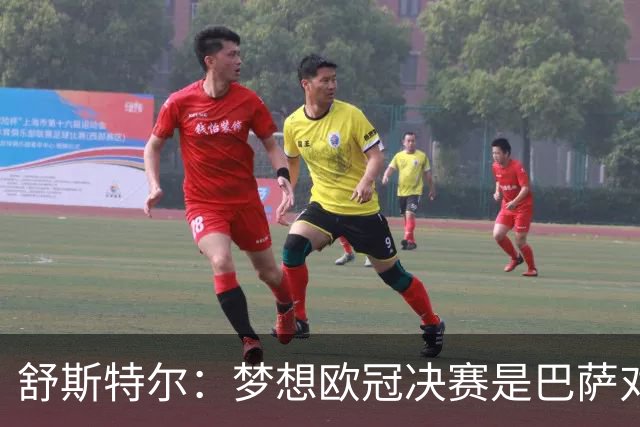 舒斯特尔：梦想欧冠决赛是巴萨对拜仁，但前提是巴萨提升防守