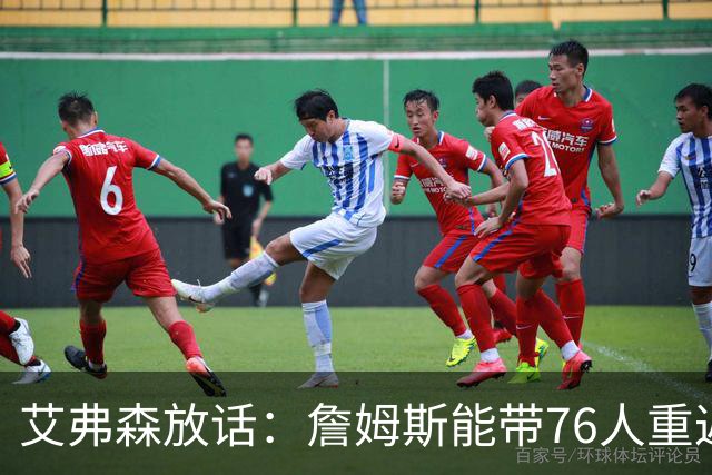 艾弗森放话：詹姆斯能带76人重返总决赛，我保证有冠军游行