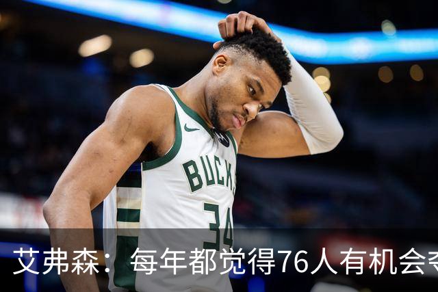 艾弗森：每年都觉得76人有机会夺冠，这次是真的很有机会