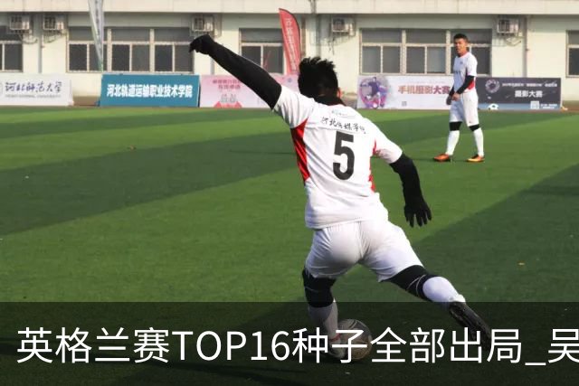 英格兰赛TOP16种子全部出局 吴宜泽胜小特进4强