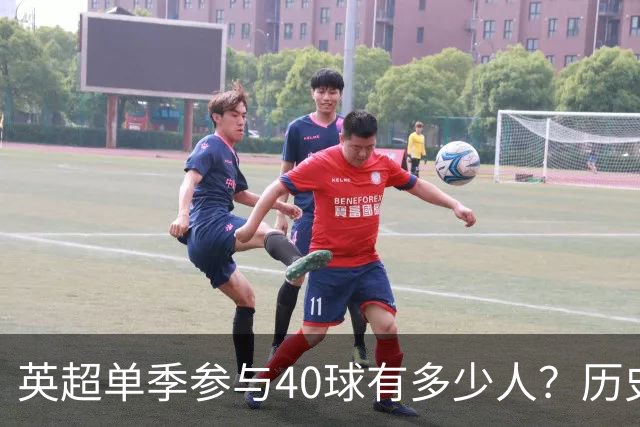 英超单季参与40球有多少人？历史仅6大神锋，萨拉赫一人做到2次