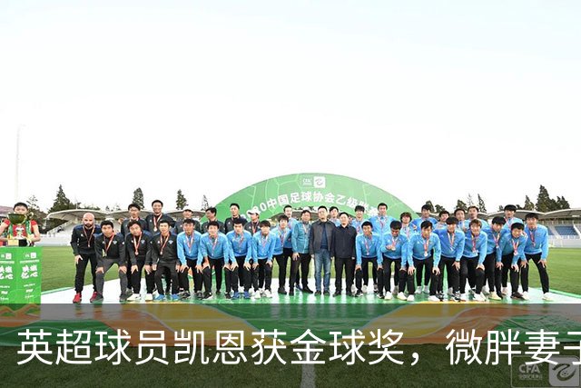 英超球员凯恩获金球奖，微胖妻子穿搭低调，资产10亿却安心养四孩