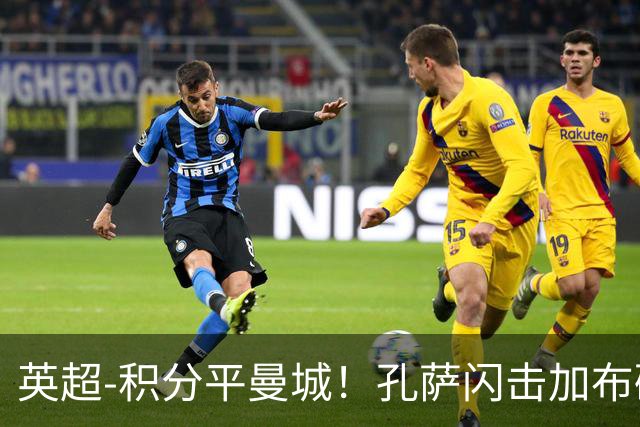 英超-积分平曼城！孔萨闪击加布破门 阿森纳2-0埃弗顿