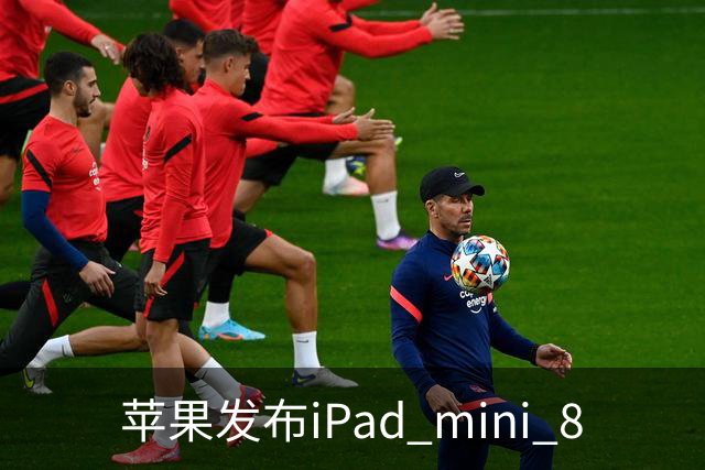 苹果发布iPad mini 8
