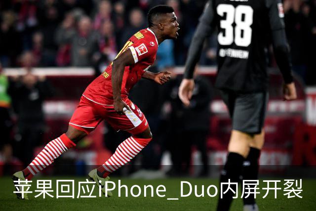 苹果回应iPhone Duo内屏开裂