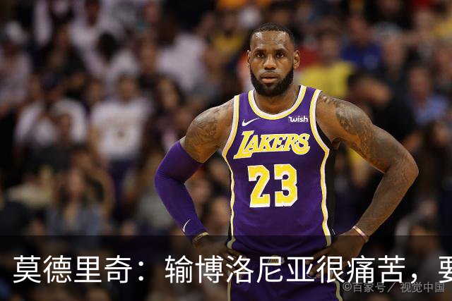 莫德里奇：输博洛尼亚很痛苦，要在米兰德比翻篇