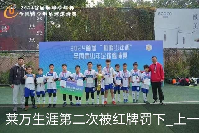 莱万生涯第二次被红牌罚下 上一次还是9年前