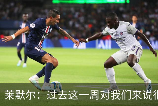 莱默尔：过去这一周对我们来说很艰难；我为球队表现感到骄傲