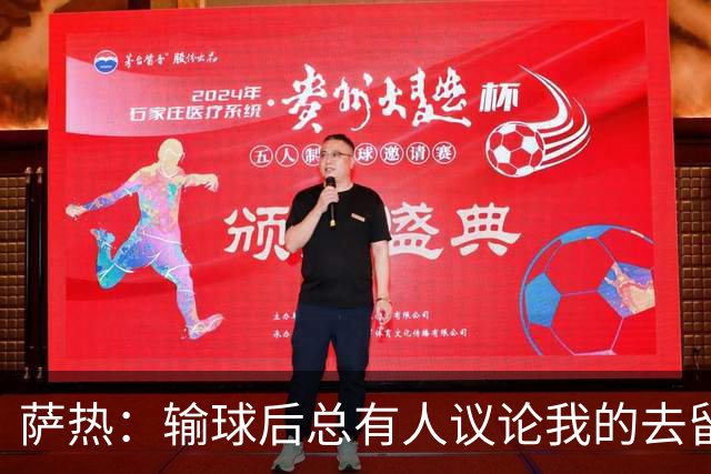 萨热：输球后总有人议论我的去留，但俱乐部内部目前没有杂音
