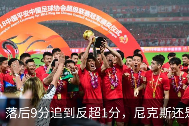 落后9分追到反超1分，尼克斯还是输了：詹姆斯末节收走比赛