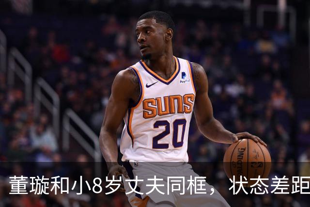 董璇和小8岁丈夫同框，状态差距惹网友热议