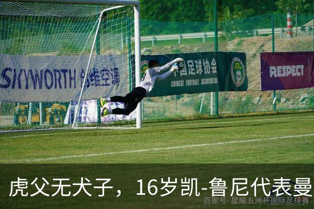 虎父无犬子，16岁凯-鲁尼代表曼联U18上演大四喜