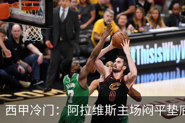 西甲冷门：阿拉维斯主场闷平垫底马拉加，12分仍居第7陷困境