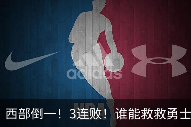 西部倒一！3连败！谁能救救勇士！