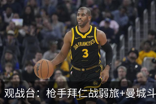 观战台：枪手拜仁战弱旅+曼城斗黑马 利物浦火拼切尔西