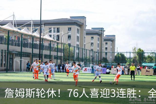 詹姆斯轮休！76人喜迎3连胜：全场开心欢呼，三巨头狂砍81分