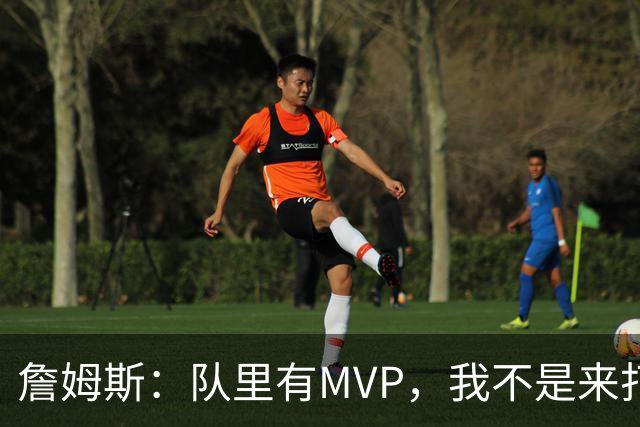 詹姆斯：队里有MVP，我不是来打中锋的